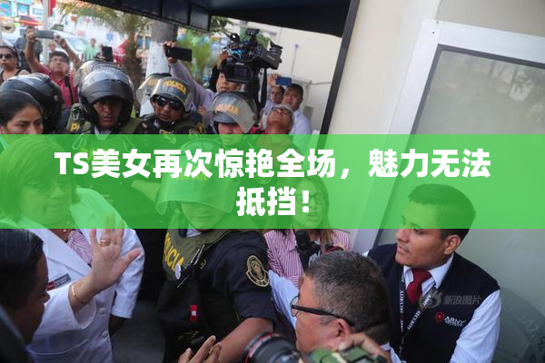TS美女再次惊艳全场，魅力无法抵挡！