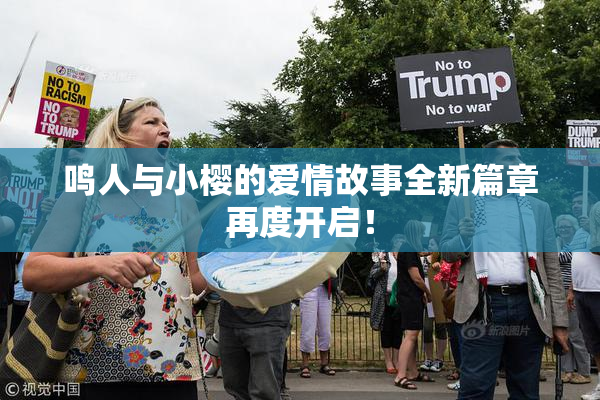 鸣人与小樱的爱情故事全新篇章再度开启！