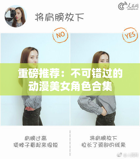 重磅推荐：不可错过的动漫美女角色合集