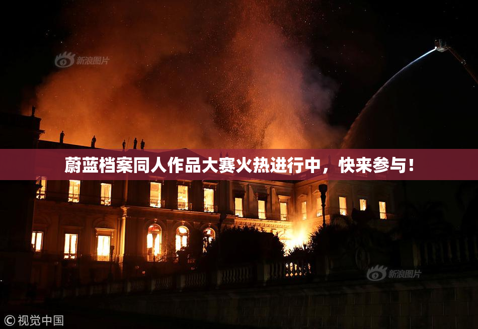 蔚蓝档案同人作品大赛火热进行中，快来参与！