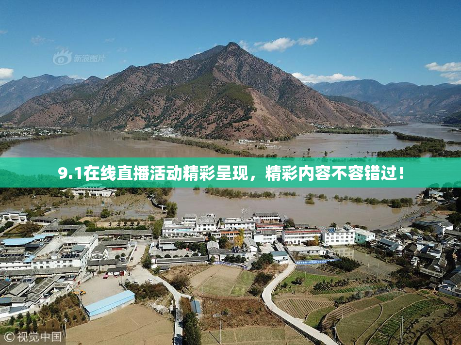 9.1在线直播活动精彩呈现，精彩内容不容错过！