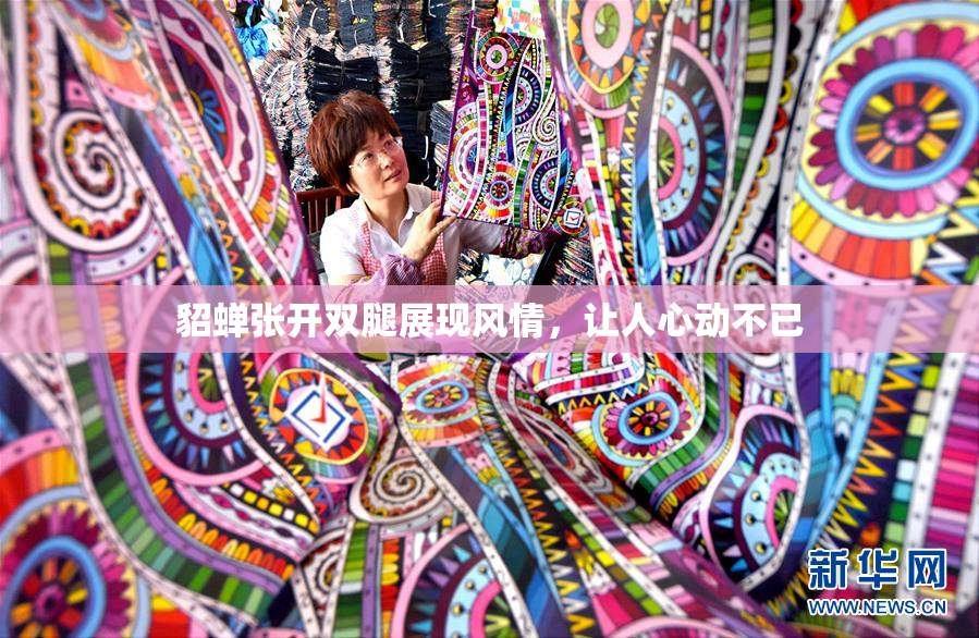 貂蝉张开双腿展现风情，让人心动不已