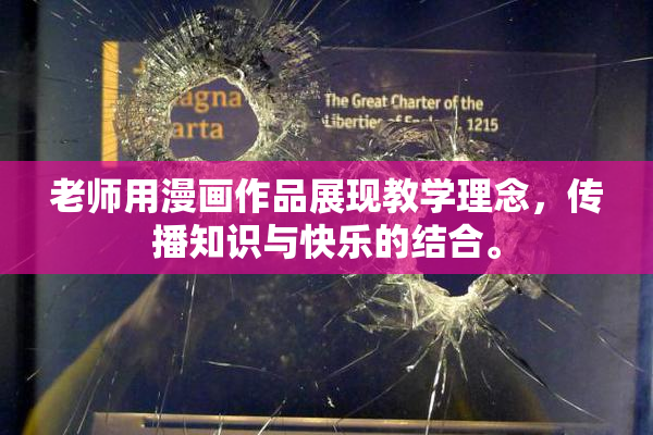 老师用漫画作品展现教学理念，传播知识与快乐的结合。