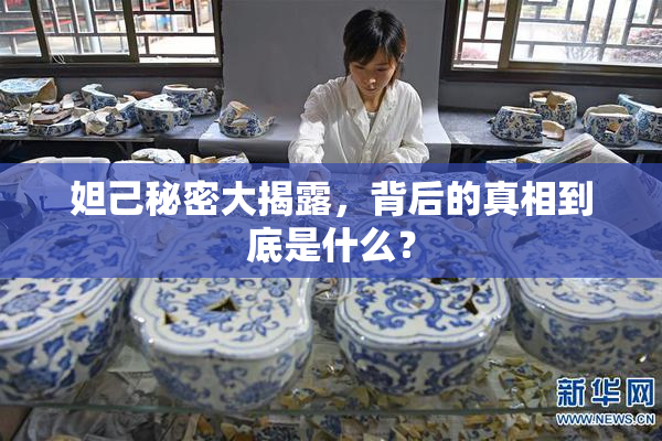 妲己秘密大揭露，背后的真相到底是什么？