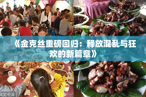 《金克丝重磅回归：释放混乱与狂欢的新篇章》