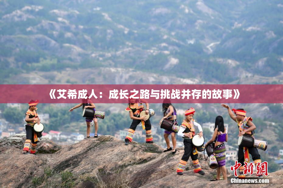 《艾希成人：成长之路与挑战并存的故事》