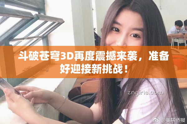斗破苍穹3D再度震撼来袭，准备好迎接新挑战！