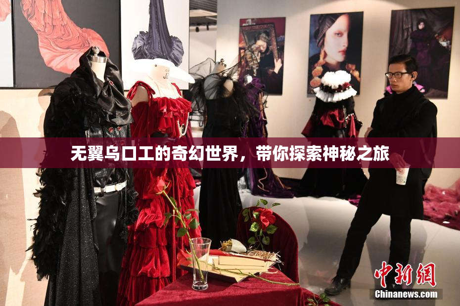 无翼乌口工的奇幻世界，带你探索神秘之旅