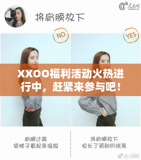 XXOO福利活动火热进行中，赶紧来参与吧！