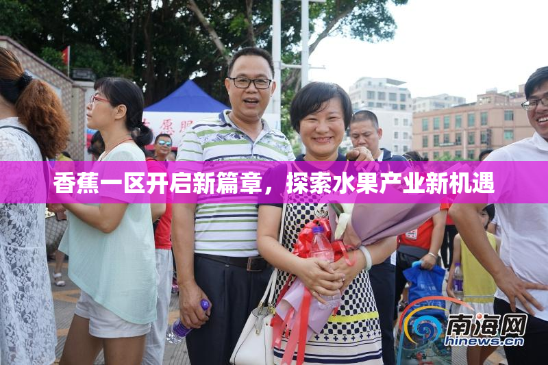 香蕉一区开启新篇章，探索水果产业新机遇