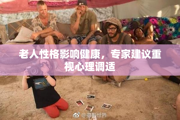 老人性格影响健康，专家建议重视心理调适