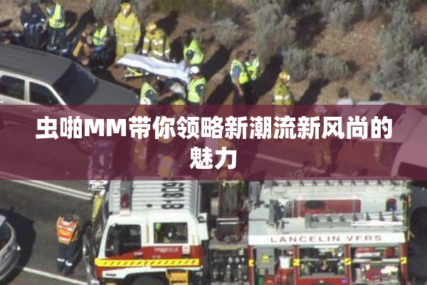 虫啪MM带你领略新潮流新风尚的魅力