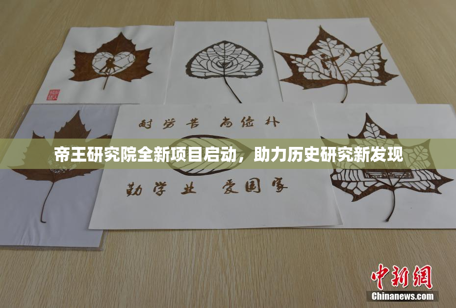帝王研究院全新项目启动，助力历史研究新发现