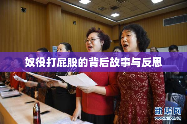 奴役打屁股的背后故事与反思