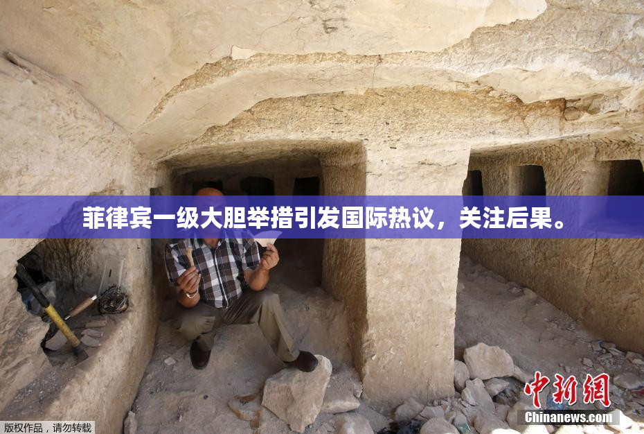 菲律宾一级大胆举措引发国际热议，关注后果。