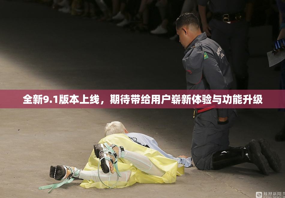 全新9.1版本上线，期待带给用户崭新体验与功能升级