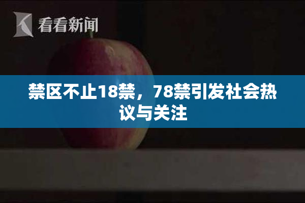 禁区不止18禁，78禁引发社会热议与关注