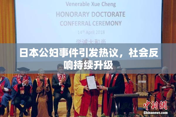 日本公妇事件引发热议，社会反响持续升级