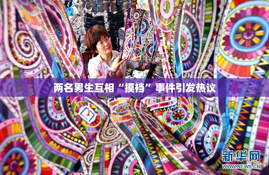 两名男生互相“摸裆”事件引发热议