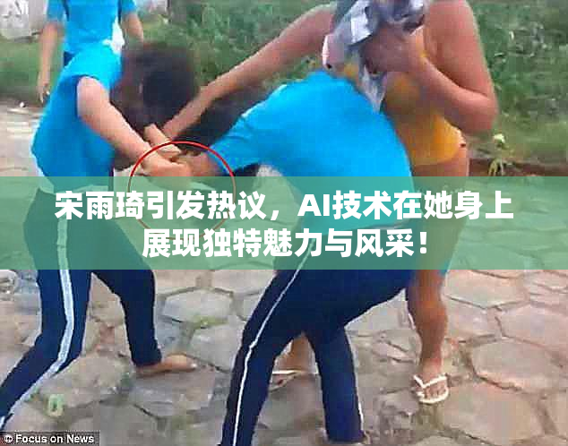 宋雨琦引发热议，AI技术在她身上展现独特魅力与风采！