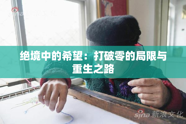 绝境中的希望：打破零的局限与重生之路