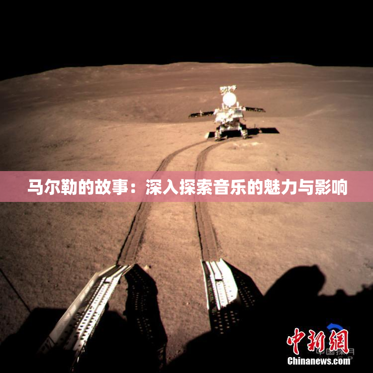 马尔勒的故事：深入探索音乐的魅力与影响