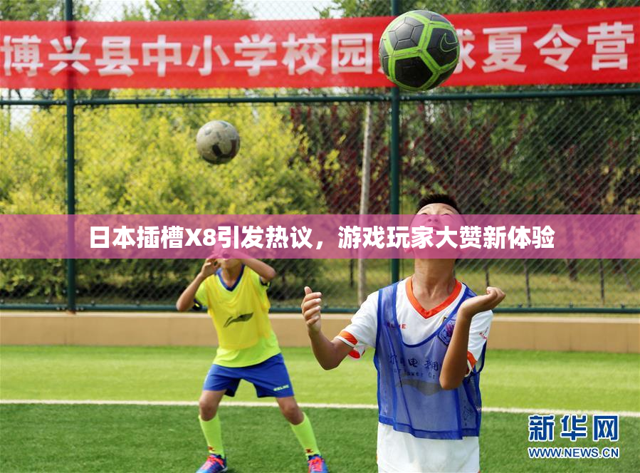 日本插槽X8引发热议，游戏玩家大赞新体验