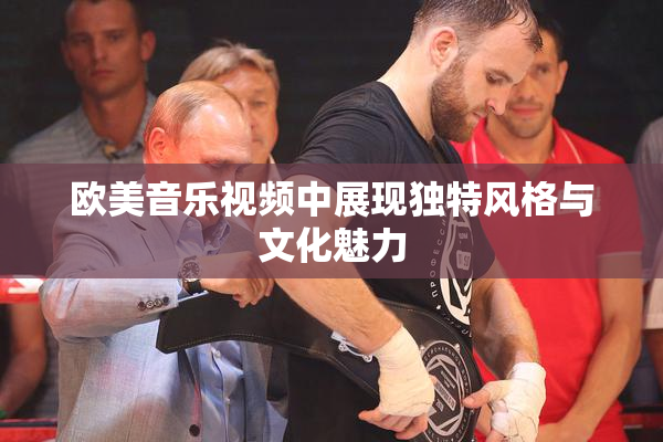 欧美音乐视频中展现独特风格与文化魅力