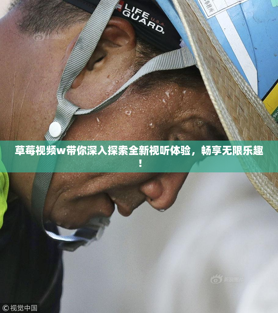 草莓视频w带你深入探索全新视听体验，畅享无限乐趣！