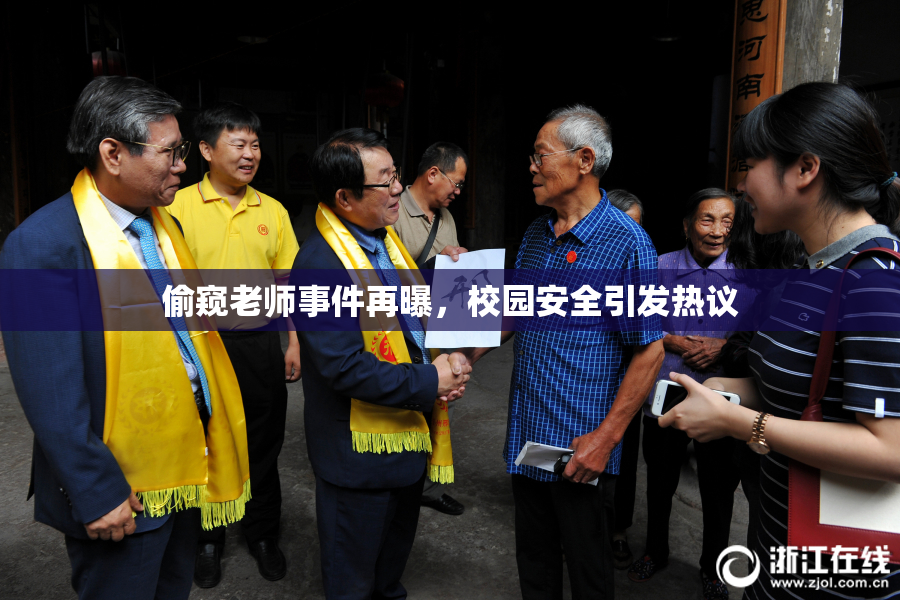 偷窥老师事件再曝，校园安全引发热议