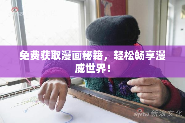 免费获取漫画秘籍，轻松畅享漫威世界！