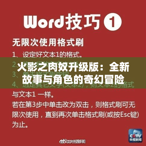 火影之肉奴升级版：全新故事与角色的奇幻冒险