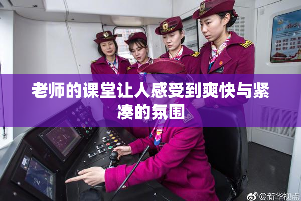老师的课堂让人感受到爽快与紧凑的氛围