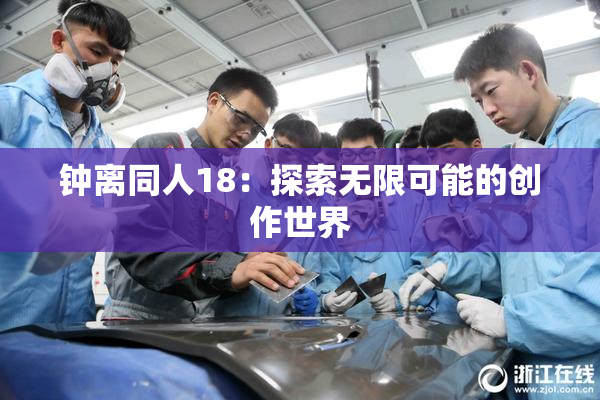 钟离同人18：探索无限可能的创作世界