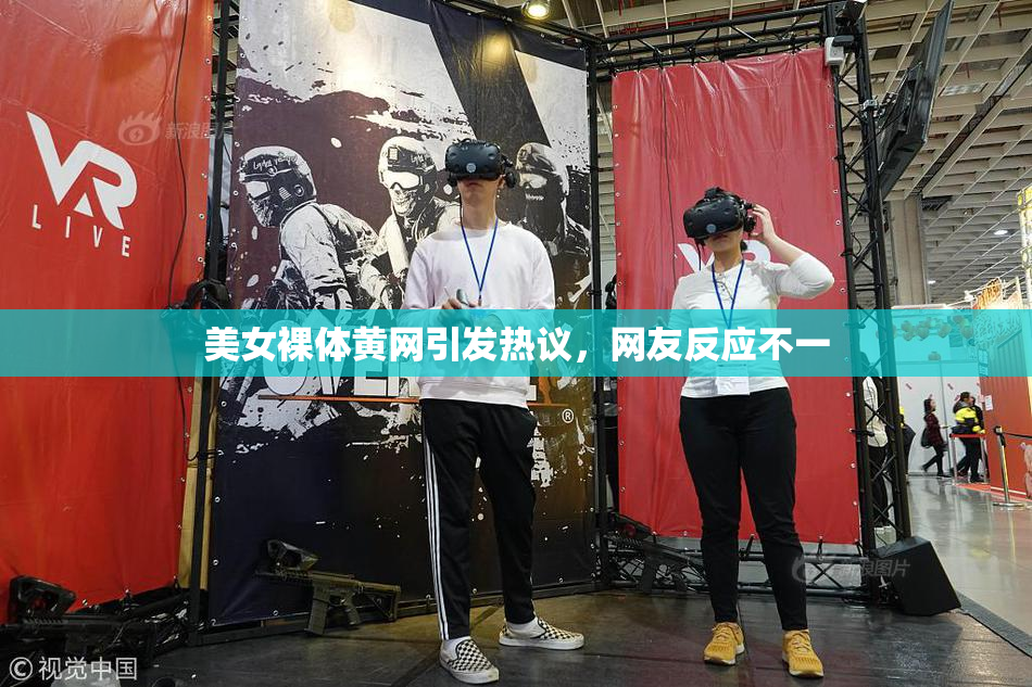 美女裸体黄网引发热议，网友反应不一