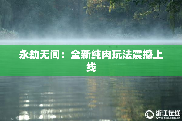 永劫无间：全新纯肉玩法震撼上线