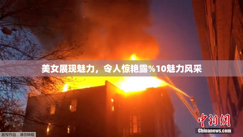 美女展现魅力，令人惊艳露%10魅力风采