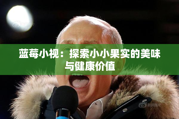 蓝莓小视：探索小小果实的美味与健康价值