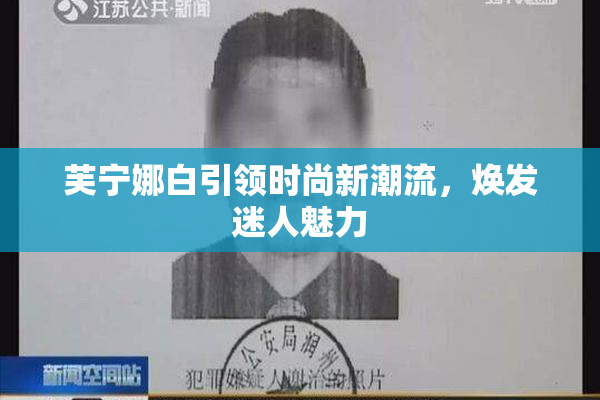 芙宁娜白引领时尚新潮流，焕发迷人魅力