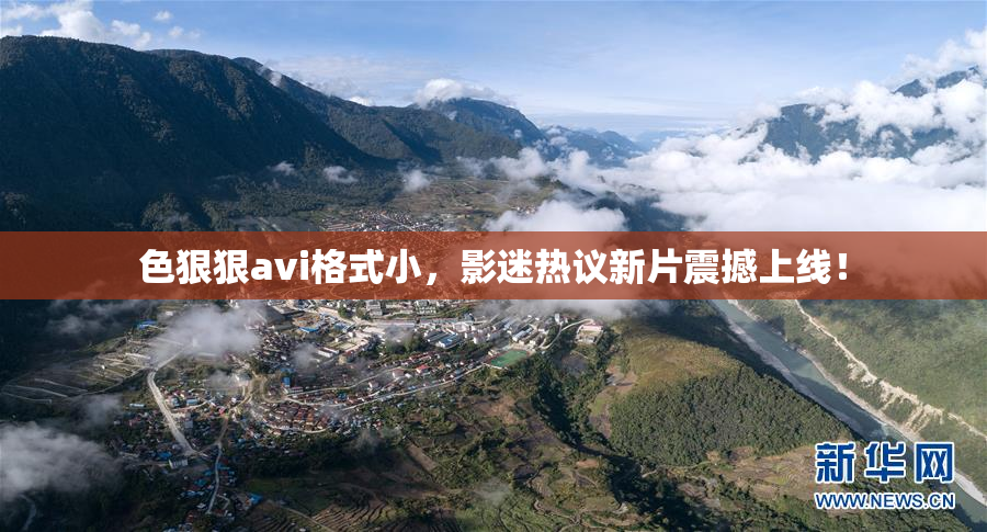 色狠狠avi格式小，影迷热议新片震撼上线！