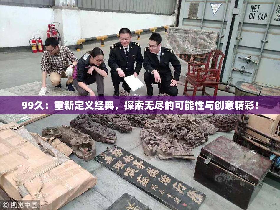 99久：重新定义经典，探索无尽的可能性与创意精彩！