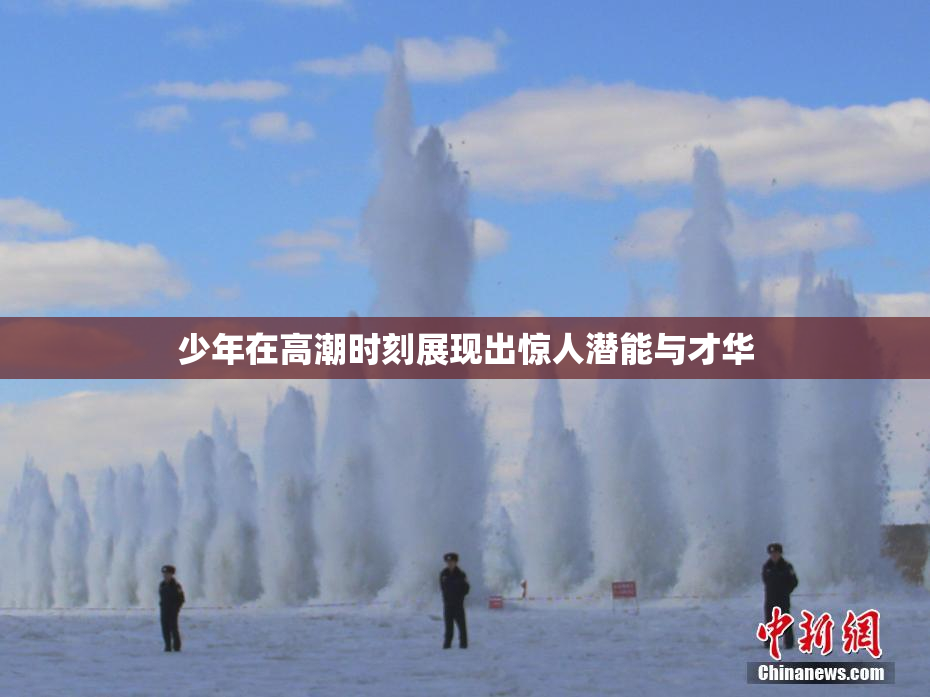 少年在高潮时刻展现出惊人潜能与才华