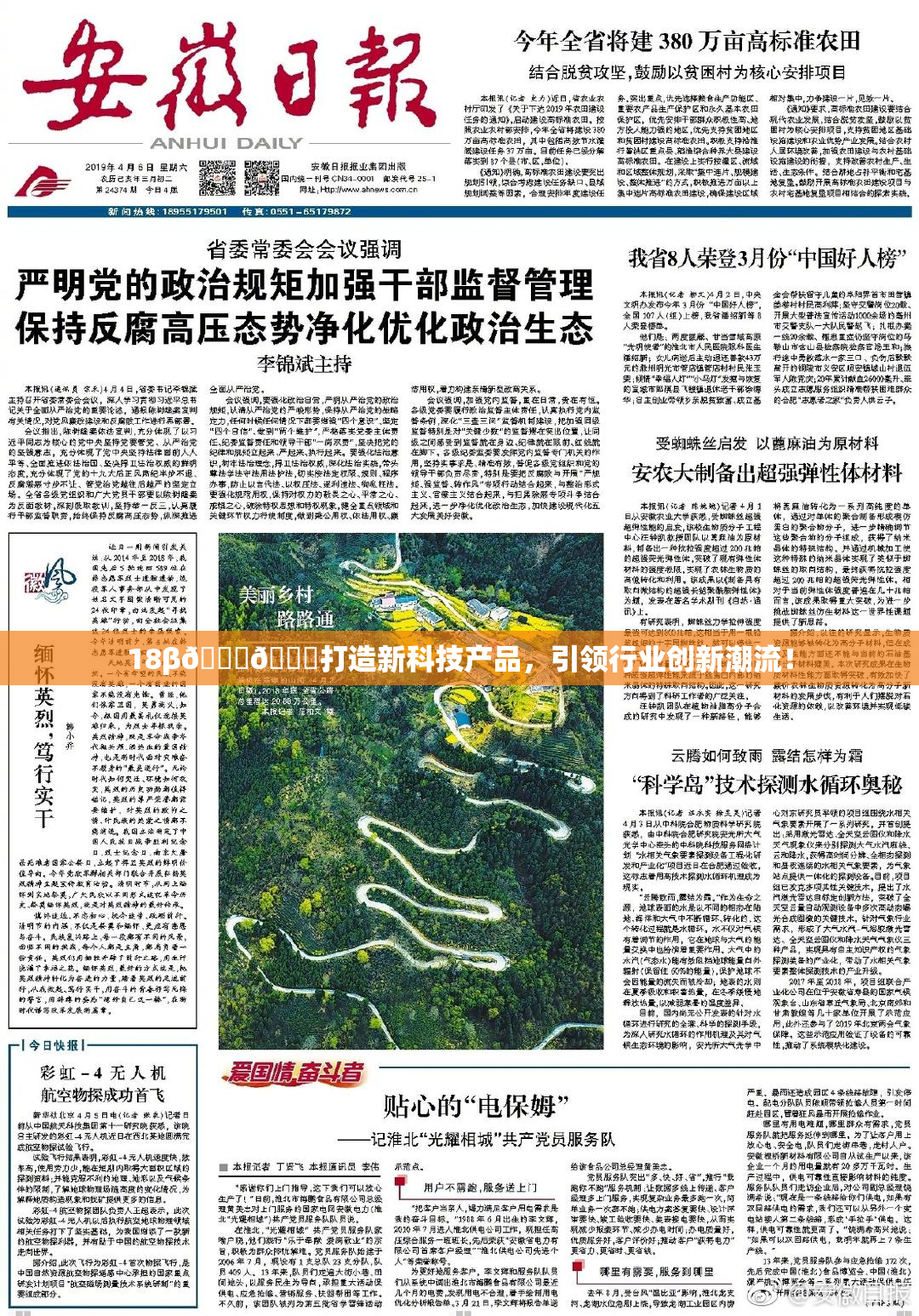18β🍆🍑打造新科技产品，引领行业创新潮流！
