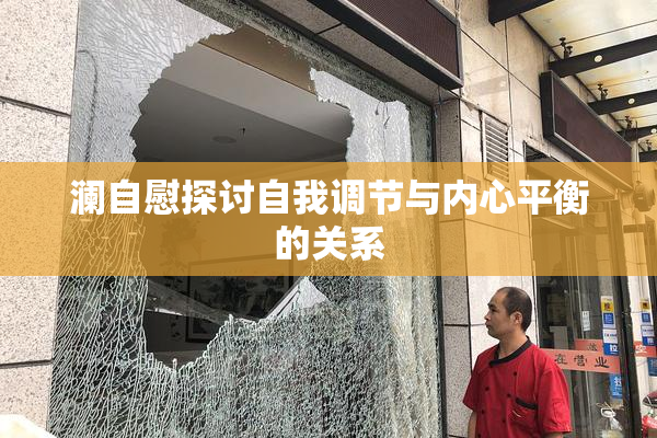 澜自慰探讨自我调节与内心平衡的关系