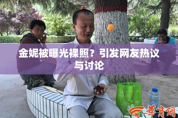 金妮被曝光裸照？引发网友热议与讨论