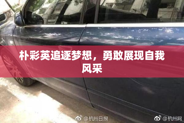 朴彩英追逐梦想，勇敢展现自我风采