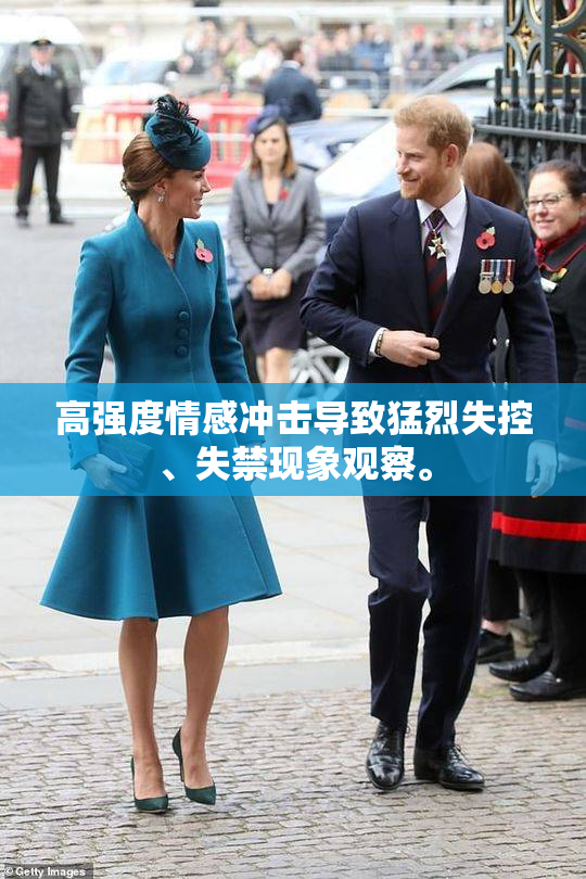 高强度情感冲击导致猛烈失控、失禁现象观察。