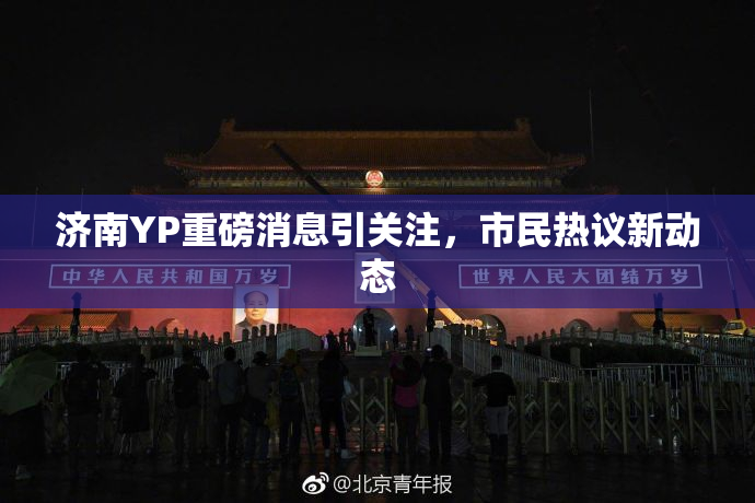 济南YP重磅消息引关注，市民热议新动态