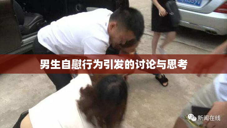 男生自慰行为引发的讨论与思考