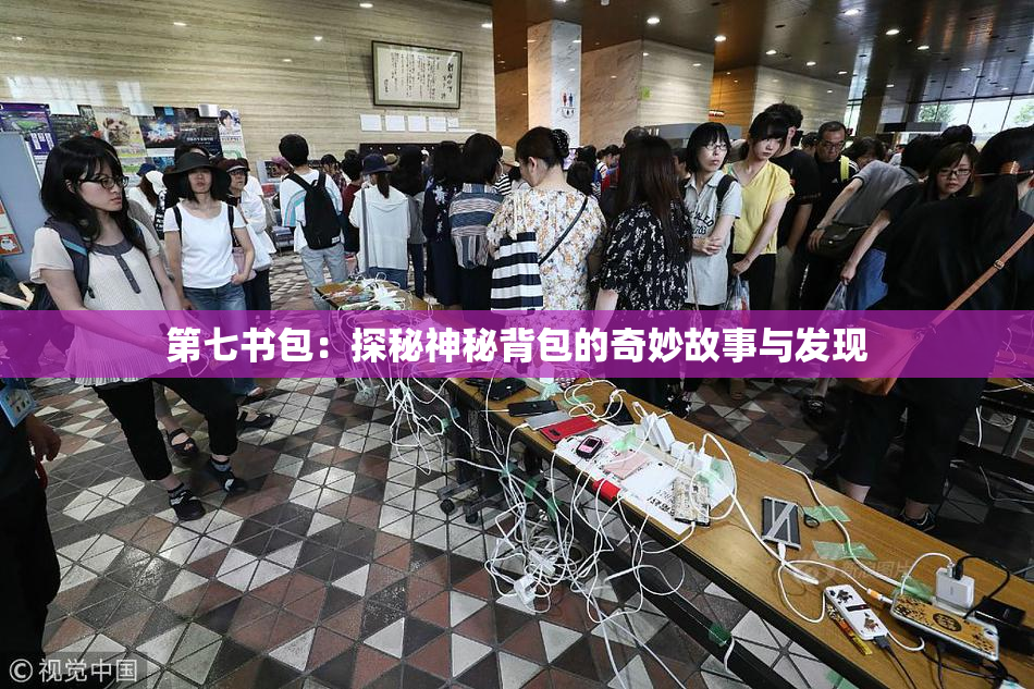 第七书包：探秘神秘背包的奇妙故事与发现